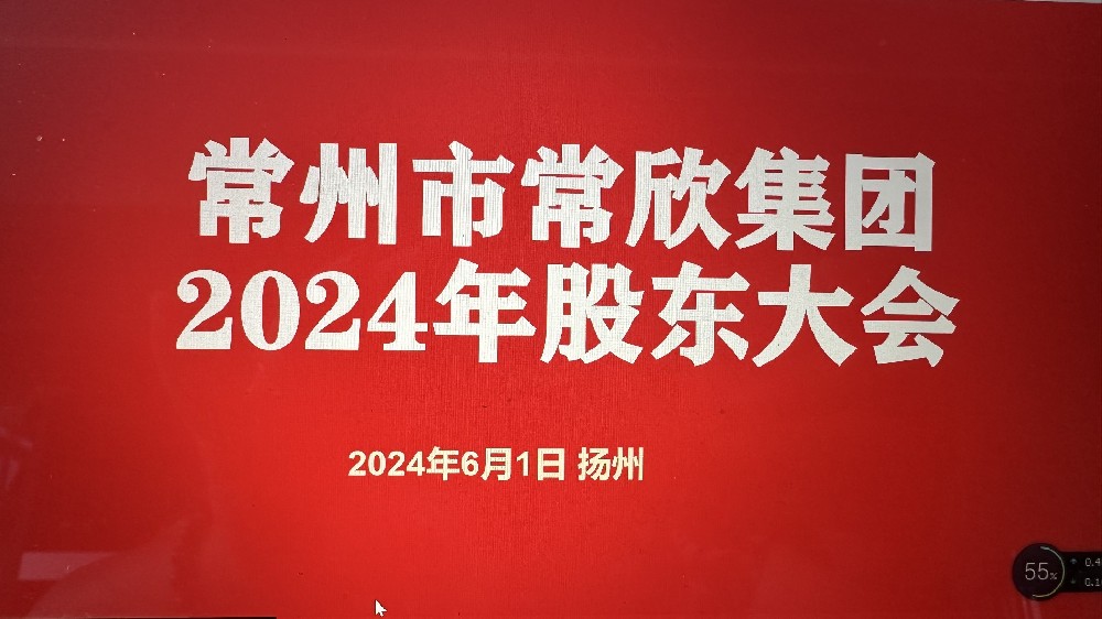 熱烈祝賀常州市常欣集團(tuán)股東大會(huì)在揚(yáng)州圓滿(mǎn)召開(kāi)！